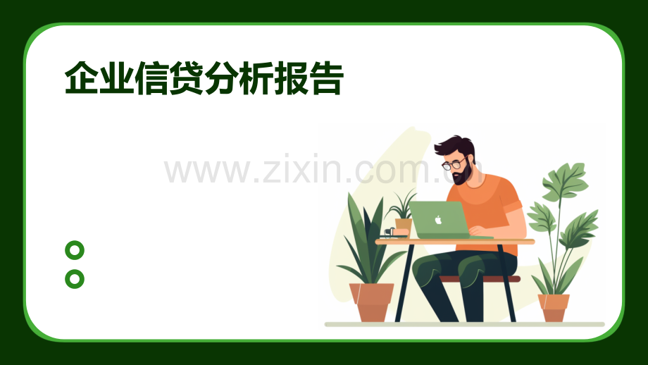 企业信贷分析报告.pptx_第1页