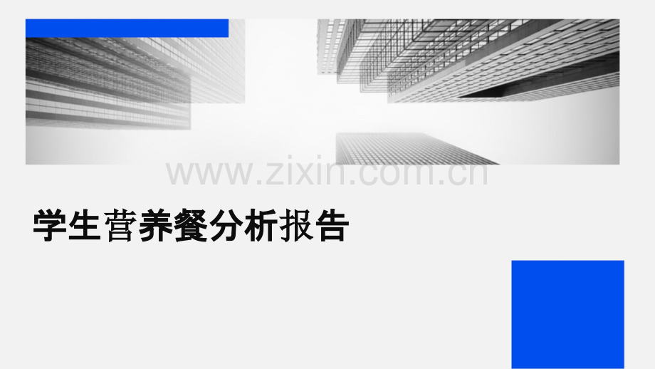 学生营养餐分析报告.pptx_第1页