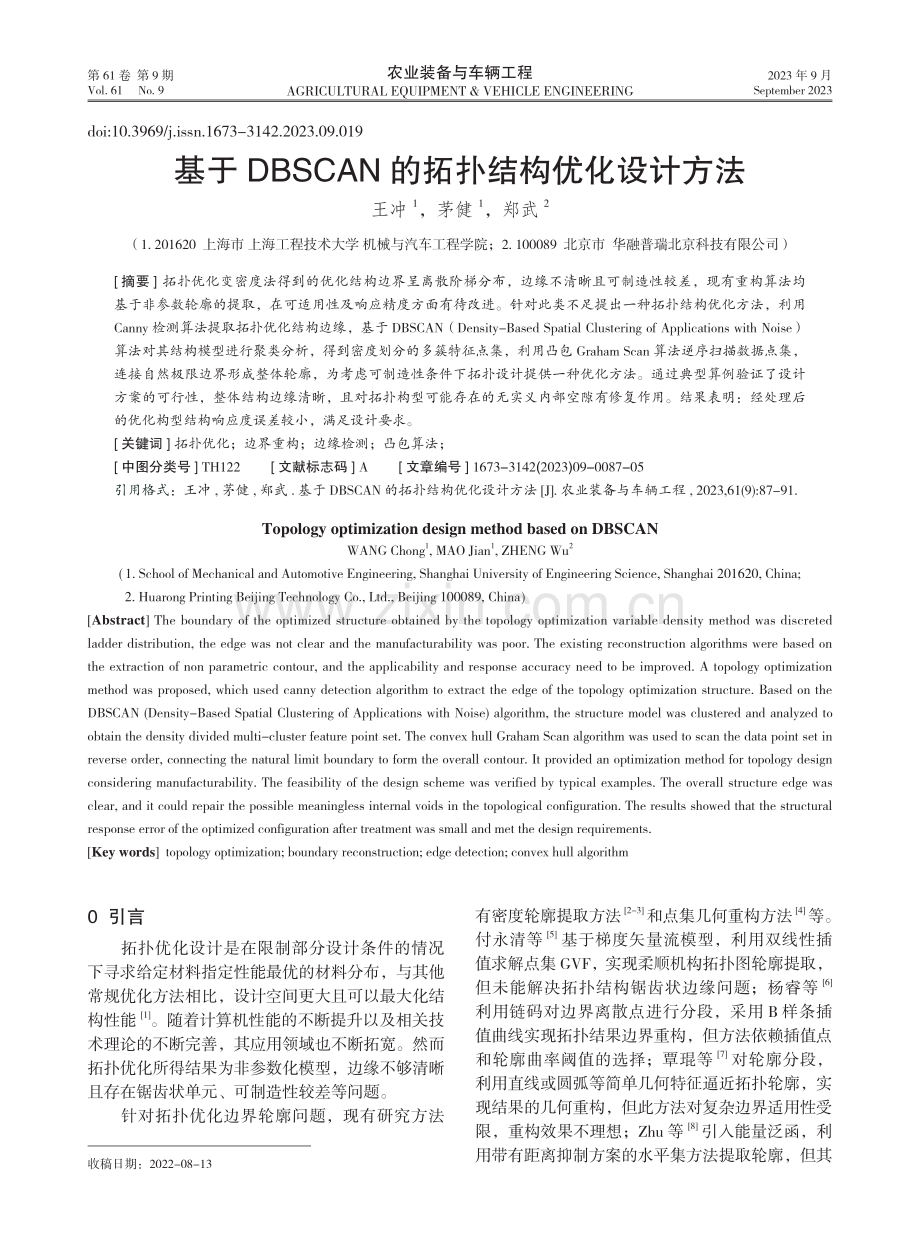 基于DBSCAN的拓扑结构优化设计方法.pdf_第1页