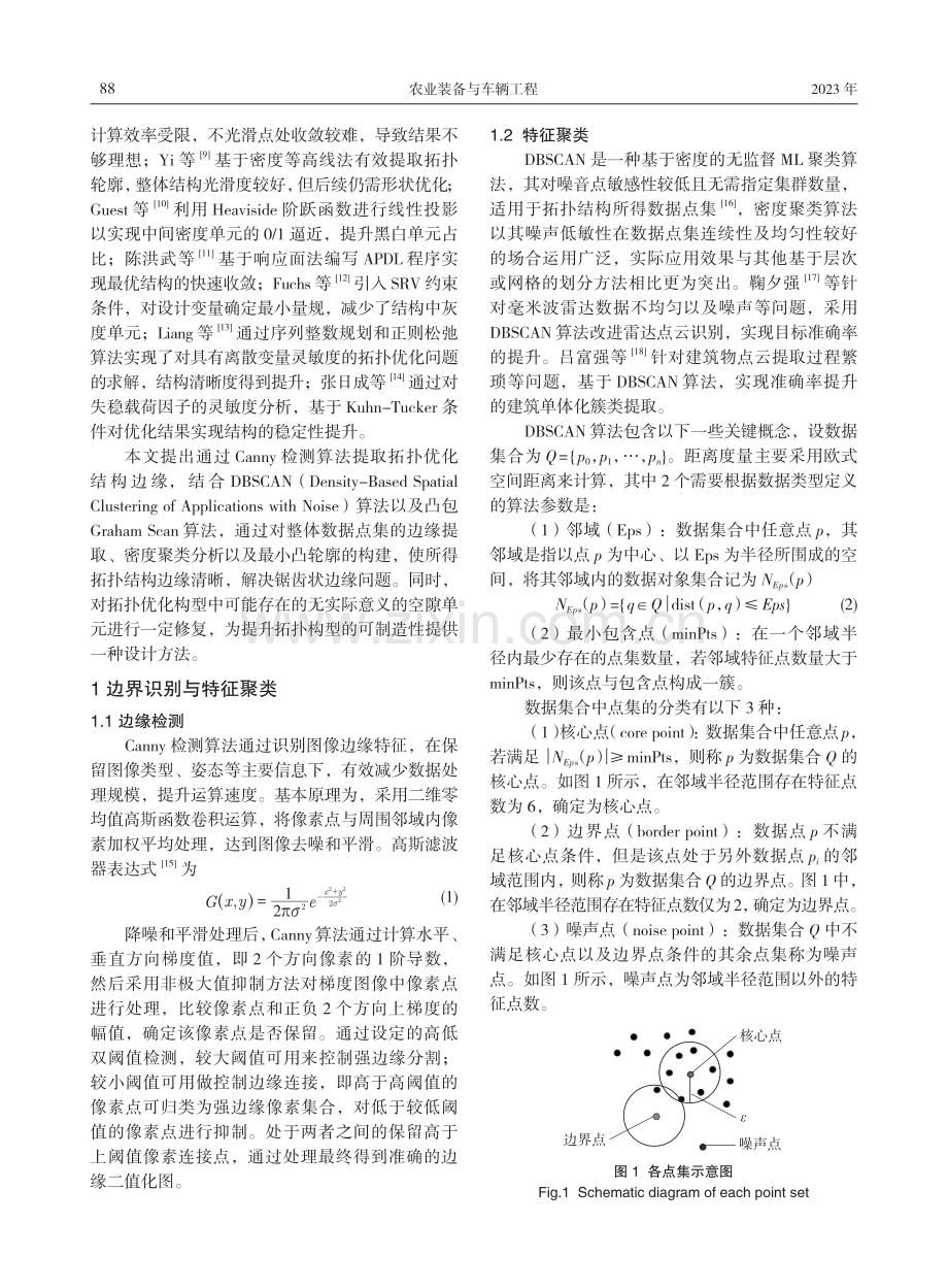 基于DBSCAN的拓扑结构优化设计方法.pdf_第2页