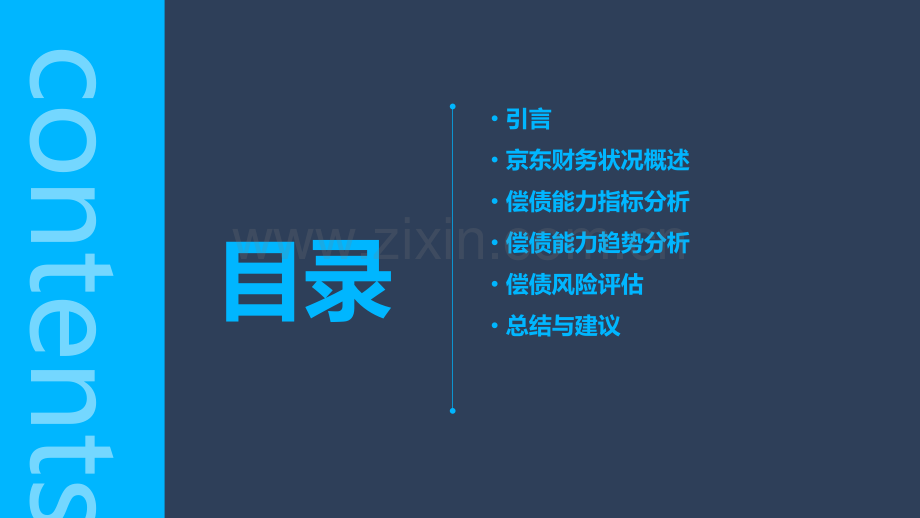 京东的偿债能力分析报告.pptx_第2页