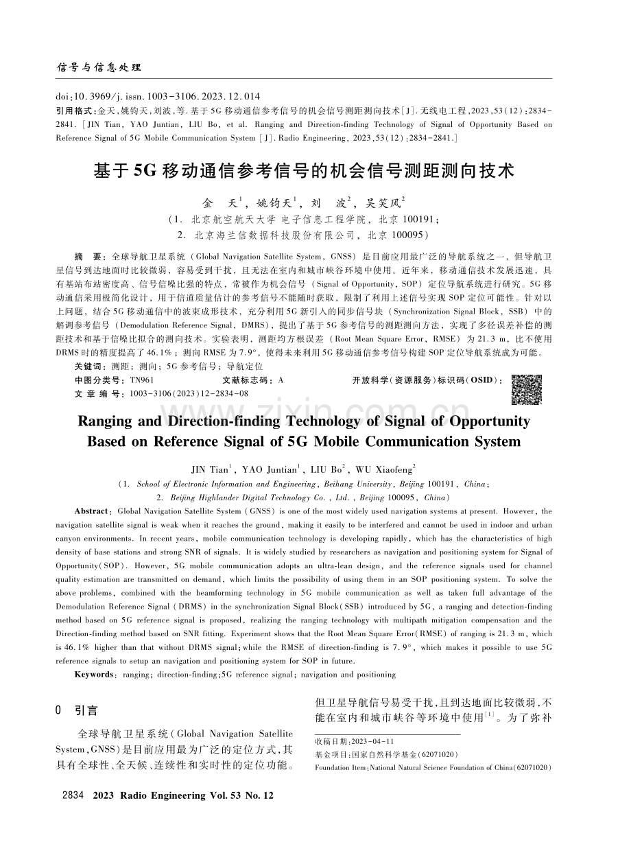 基于5G移动通信参考信号的机会信号测距测向技术.pdf_第1页