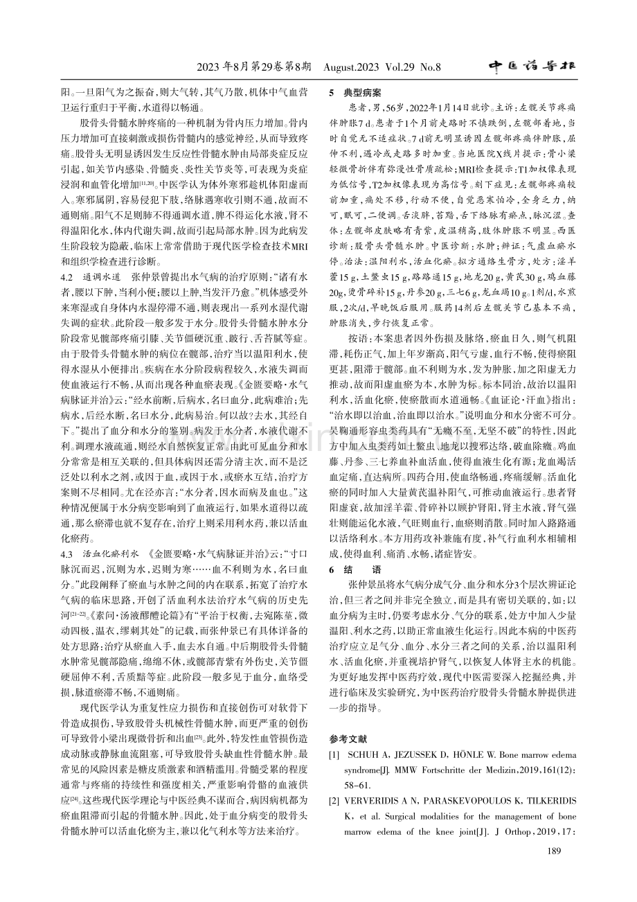 基于《金匮要略》“气血水”理论探讨股骨头骨髓水肿的治疗.pdf_第3页