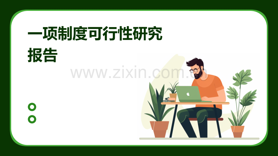 一项制度可行性研究报告.pptx_第1页