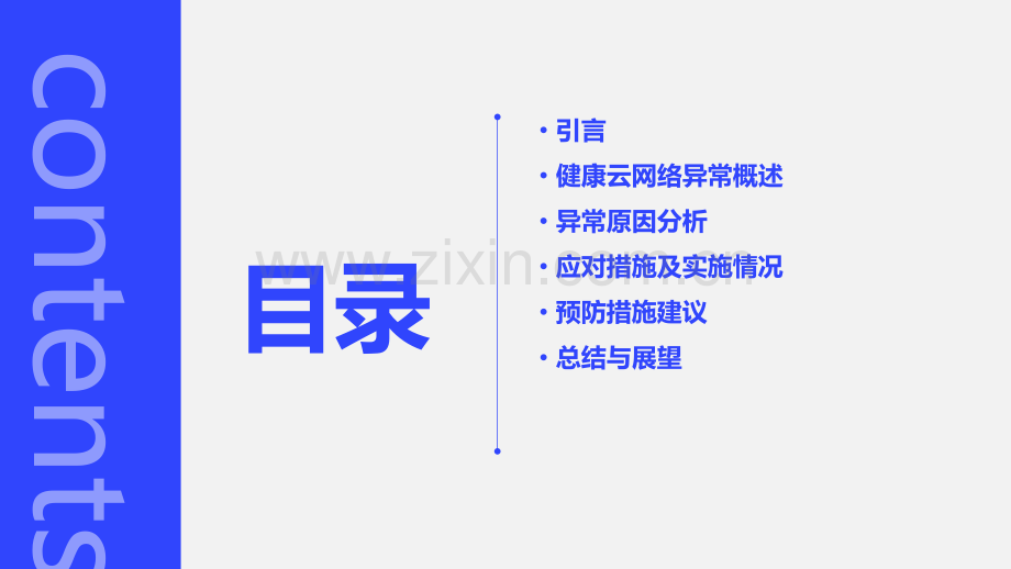 健康云网络异常分析报告.pptx_第2页