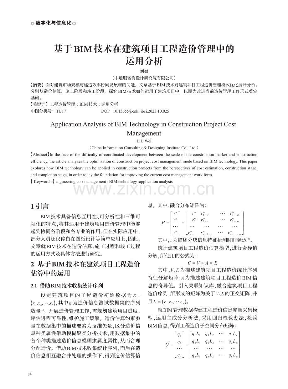 基于BIM技术在建筑项目工程造价管理中的运用分析.pdf_第1页