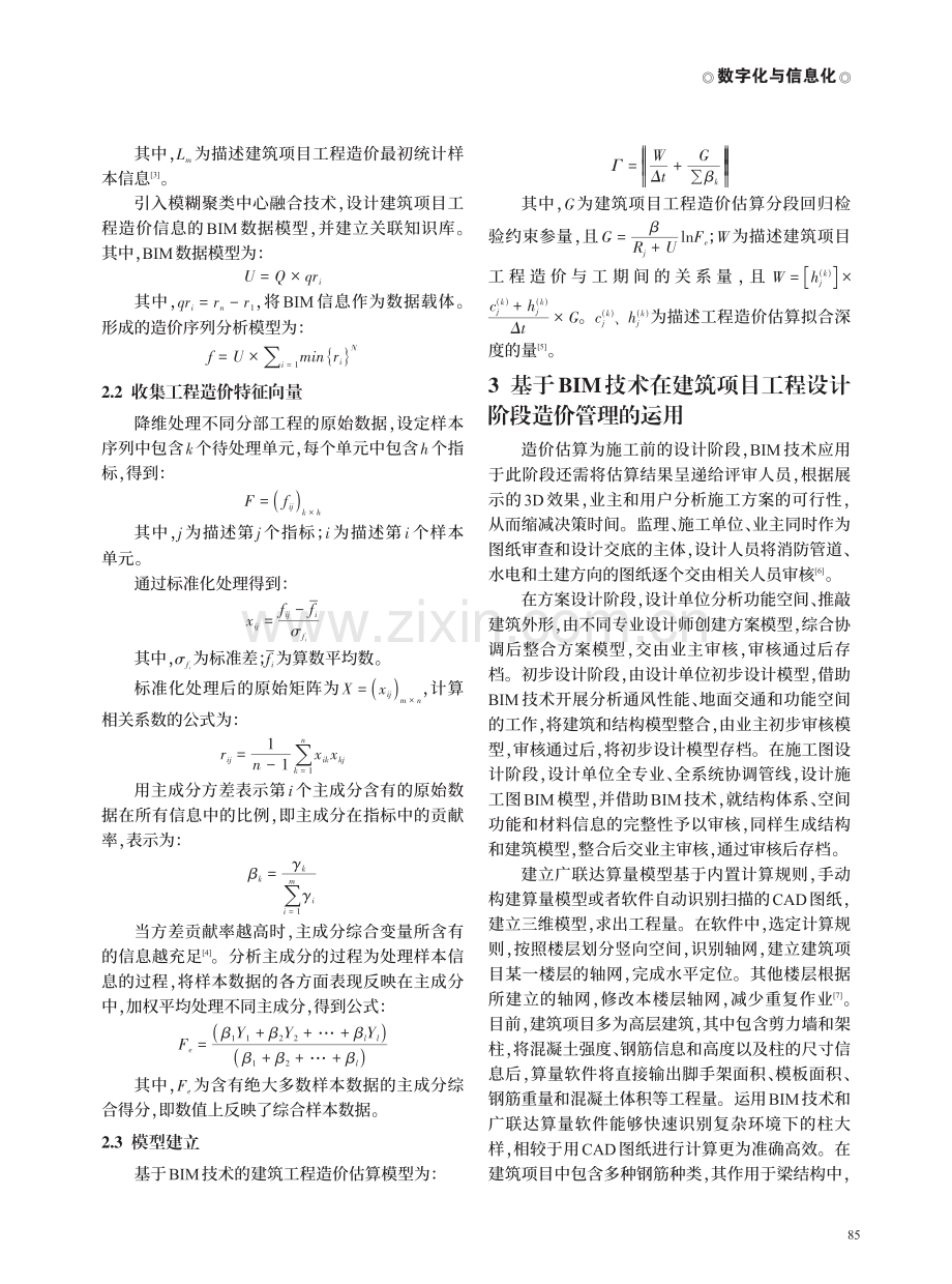 基于BIM技术在建筑项目工程造价管理中的运用分析.pdf_第2页