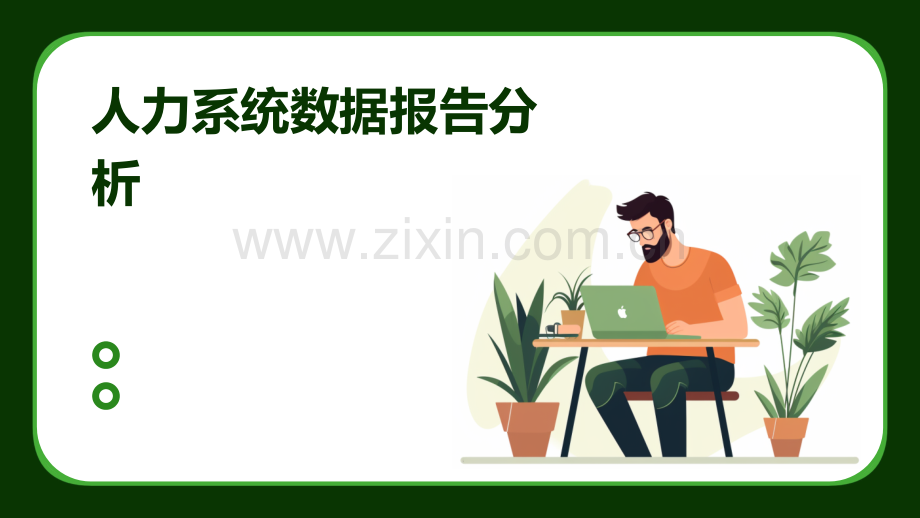 人力系统数据报告分析.pptx_第1页