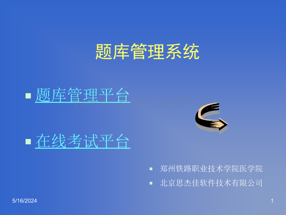 题库管理系统.ppt_第1页