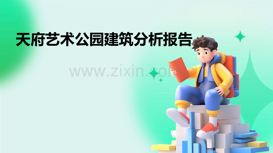 天府艺术公园建筑分析报告.pptx_第1页