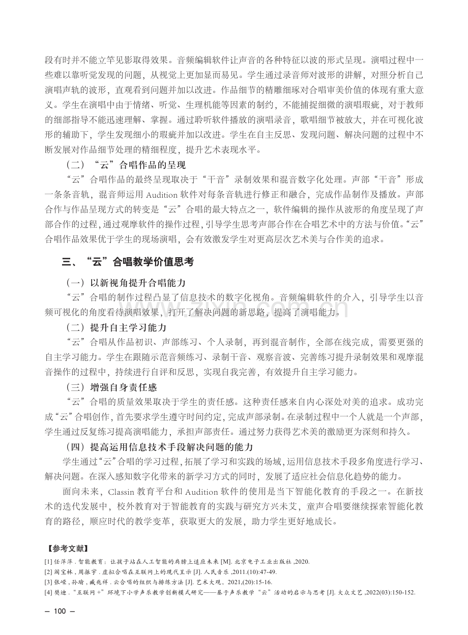 基于“Classin Audition”的校外“云”合唱教学实践探索.pdf_第3页