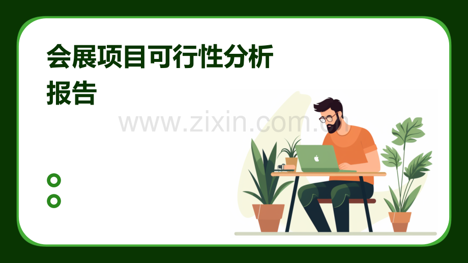 会展项目可行性分析报告.pptx_第1页