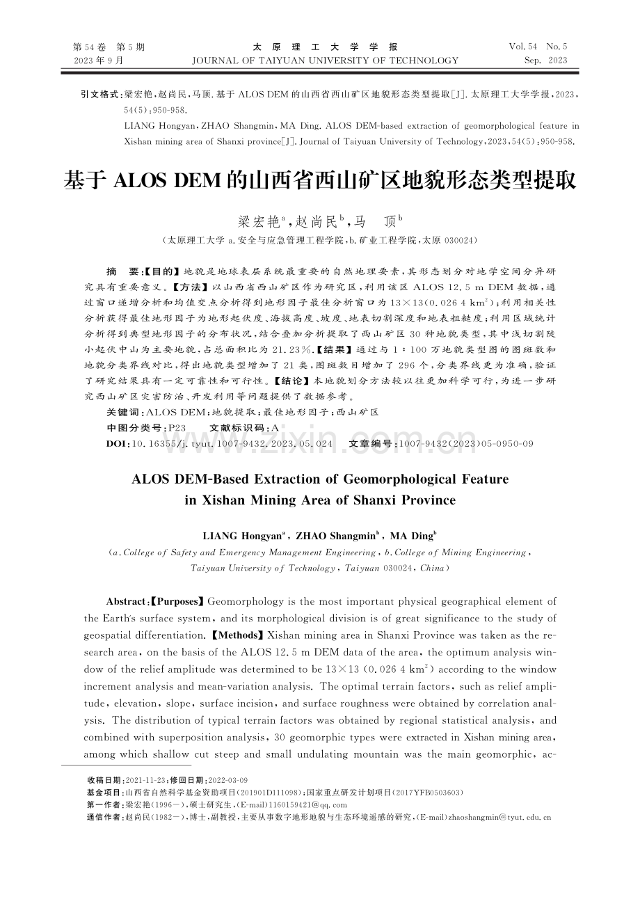 基于ALOS DEM的山西省西山矿区地貌形态类型提取.pdf_第1页