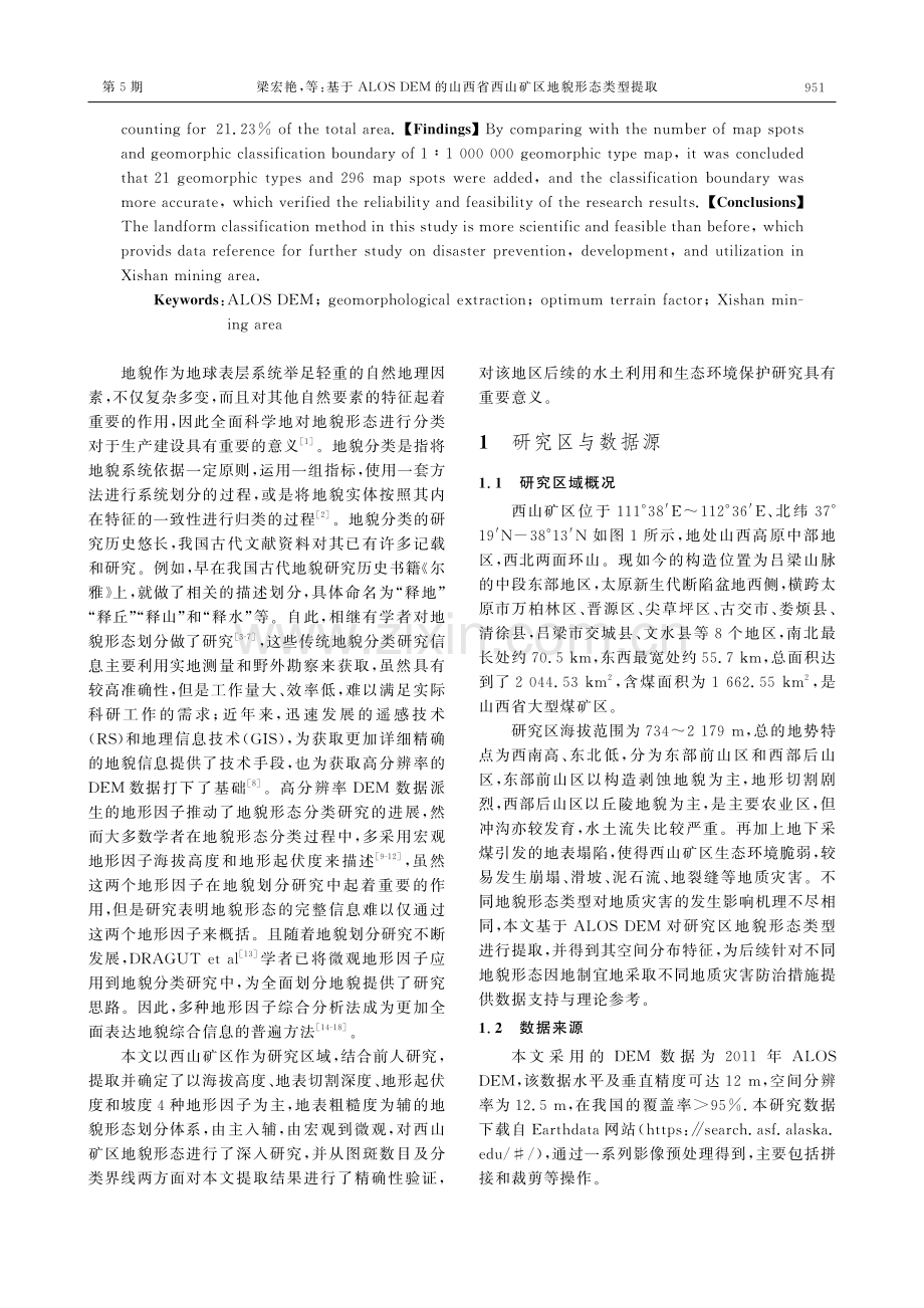 基于ALOS DEM的山西省西山矿区地貌形态类型提取.pdf_第2页