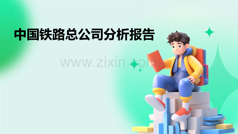 中国铁路总公司分析报告.pptx_第1页