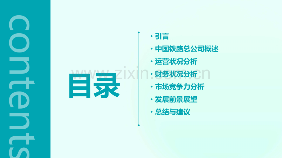 中国铁路总公司分析报告.pptx_第2页