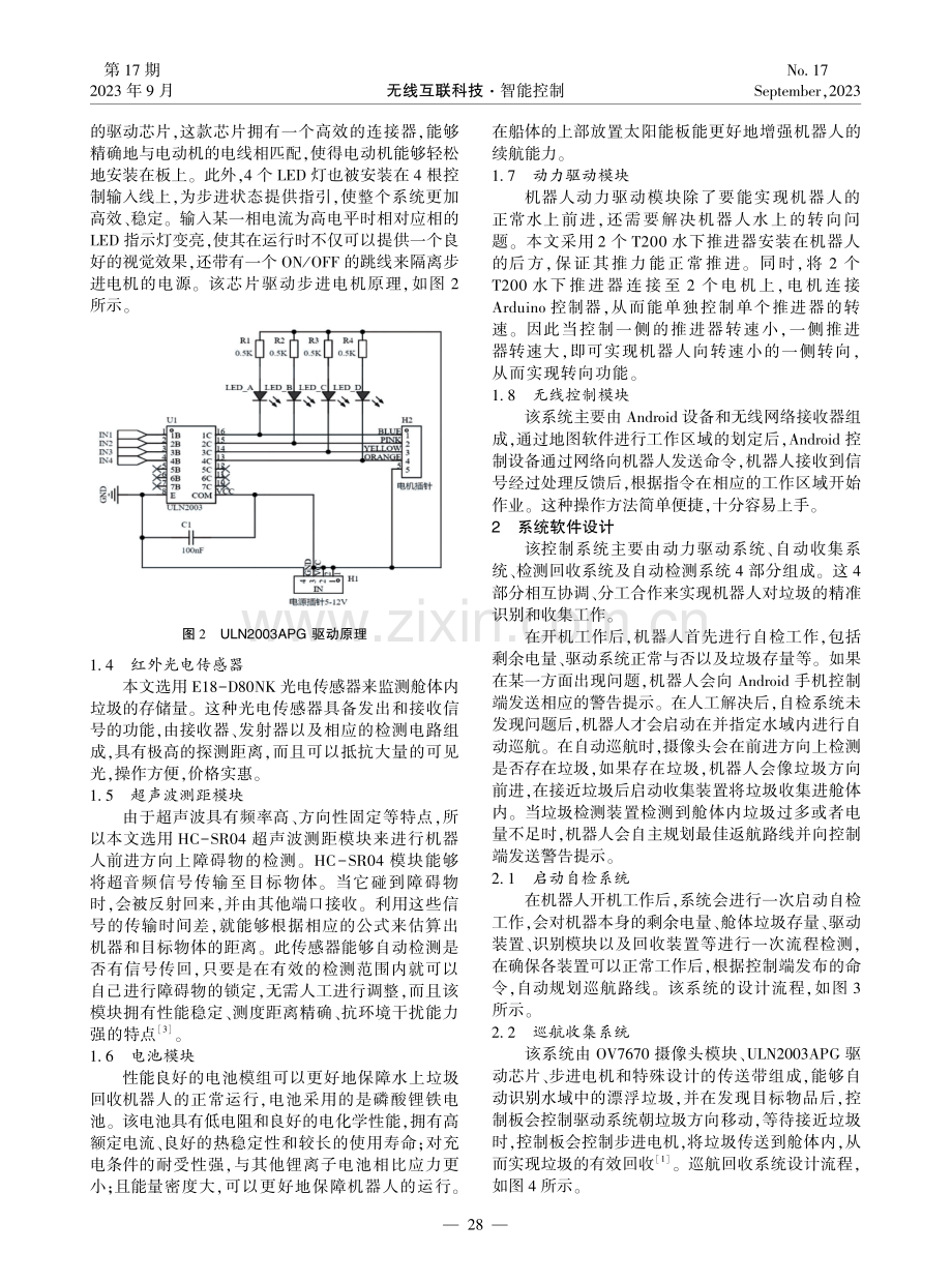 基于Arduino的水上垃圾回收机器人控制系统设计.pdf_第2页