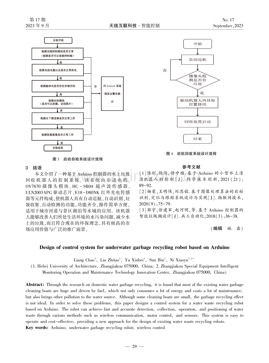 基于Arduino的水上垃圾回收机器人控制系统设计.pdf_第3页