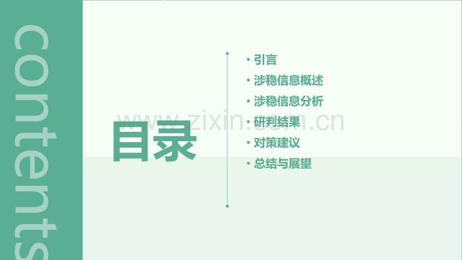 涉稳信息分析研判情况报告.pptx_第2页