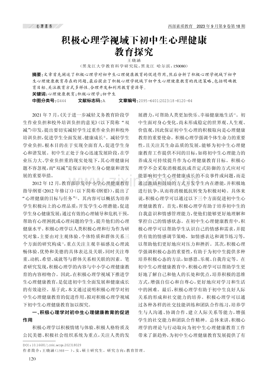 积极心理学视域下初中生心理健康教育探究.pdf_第1页