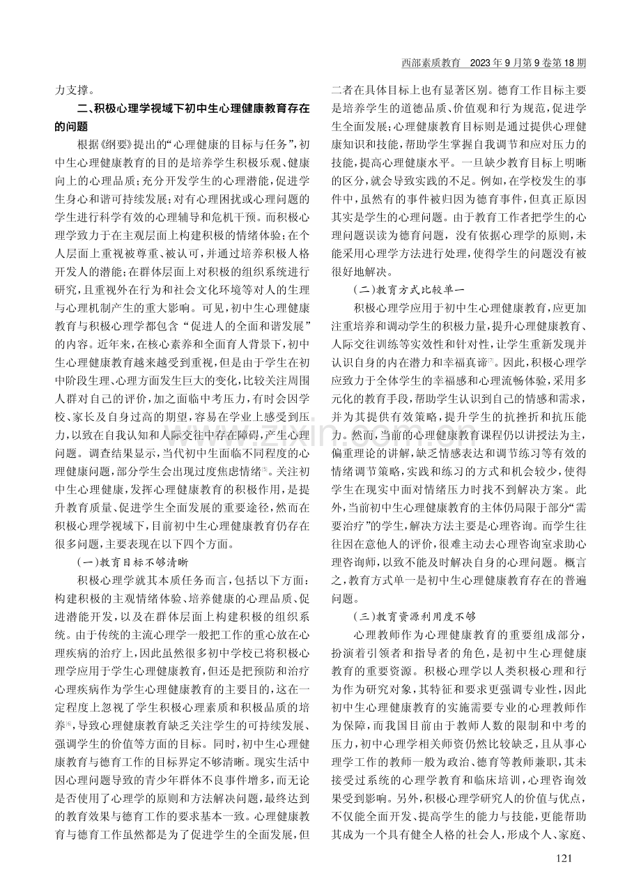 积极心理学视域下初中生心理健康教育探究.pdf_第2页