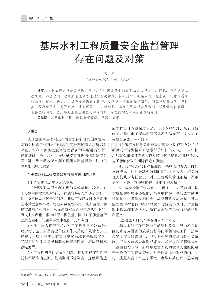 基层水利工程质量安全监督管理存在问题及对策.pdf_第1页