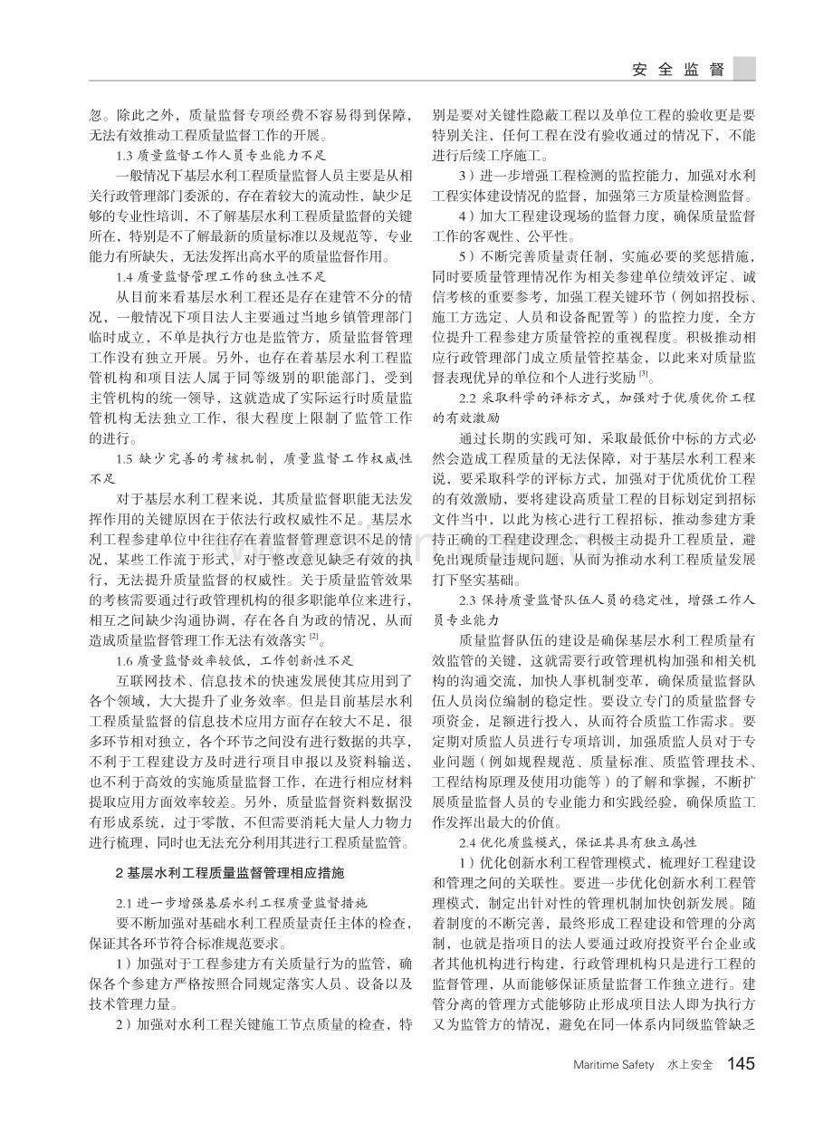 基层水利工程质量安全监督管理存在问题及对策.pdf_第2页