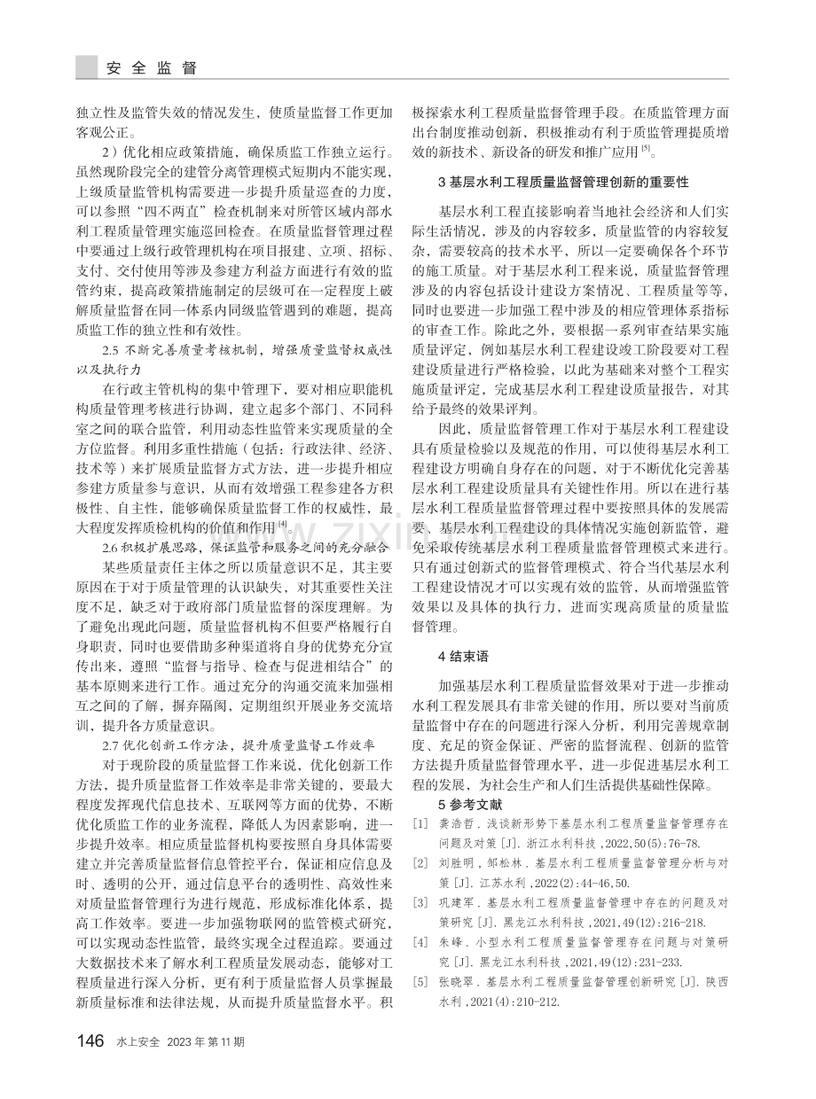 基层水利工程质量安全监督管理存在问题及对策.pdf_第3页