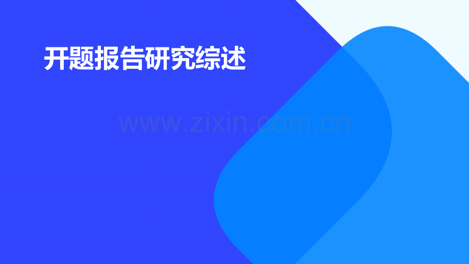 开题报告研究综述.pptx_第1页