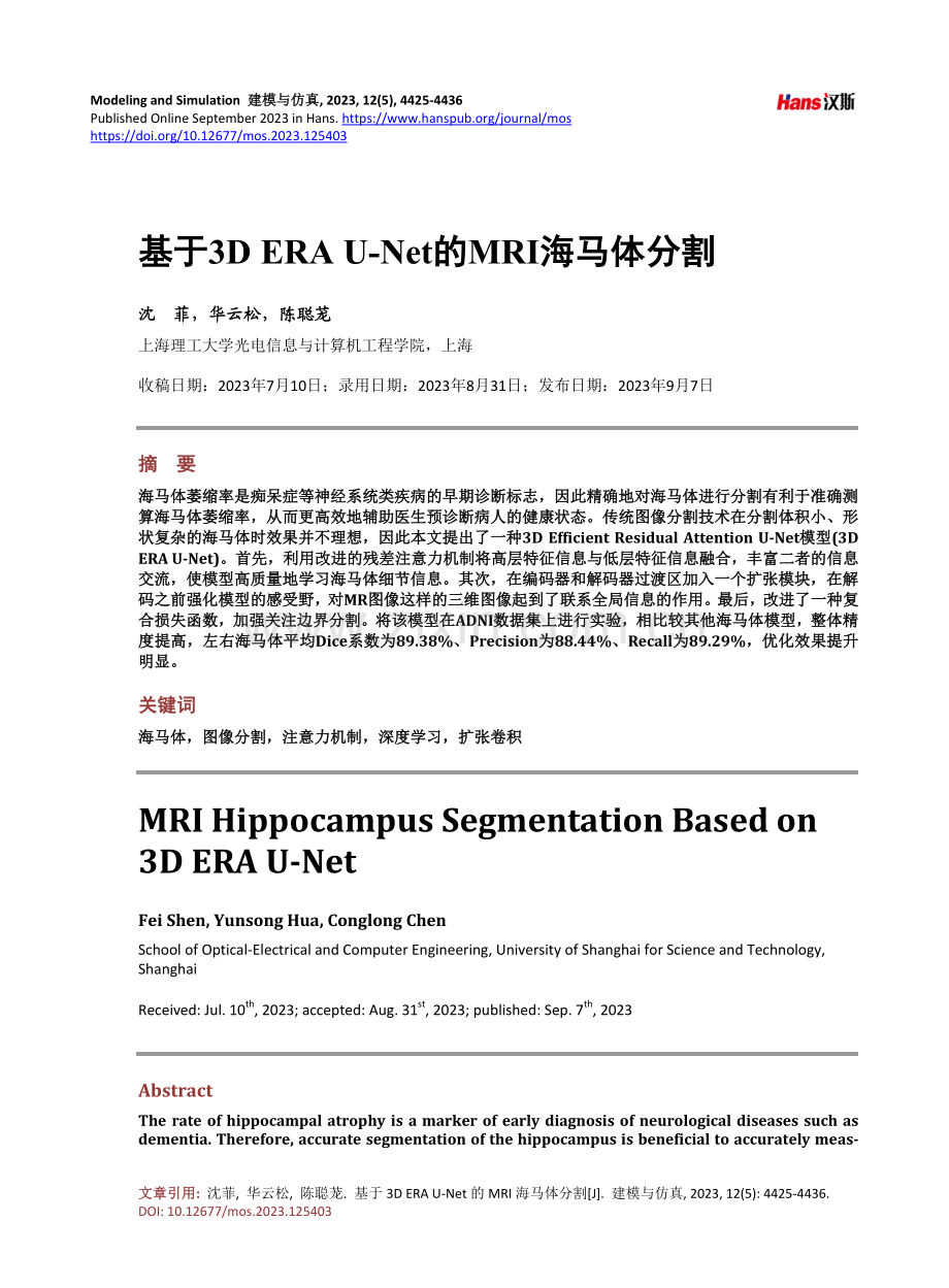 基于3D ERA U-Net的MRI海马体分割.pdf_第1页