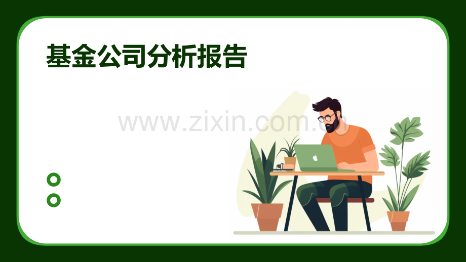 基金公司分析报告.pptx_第1页