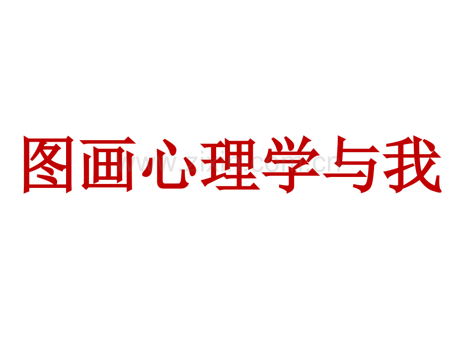 心理学与我之我的图画人生1.ppt_第1页