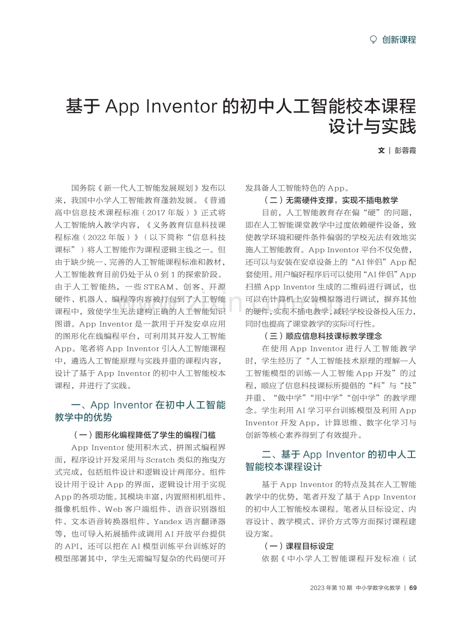 基于App Inventor的初中人工智能校本课程设计与实践.pdf_第1页