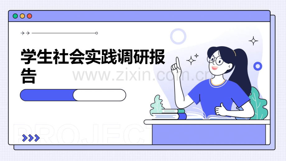 学生社会实践调研报告.pptx_第1页