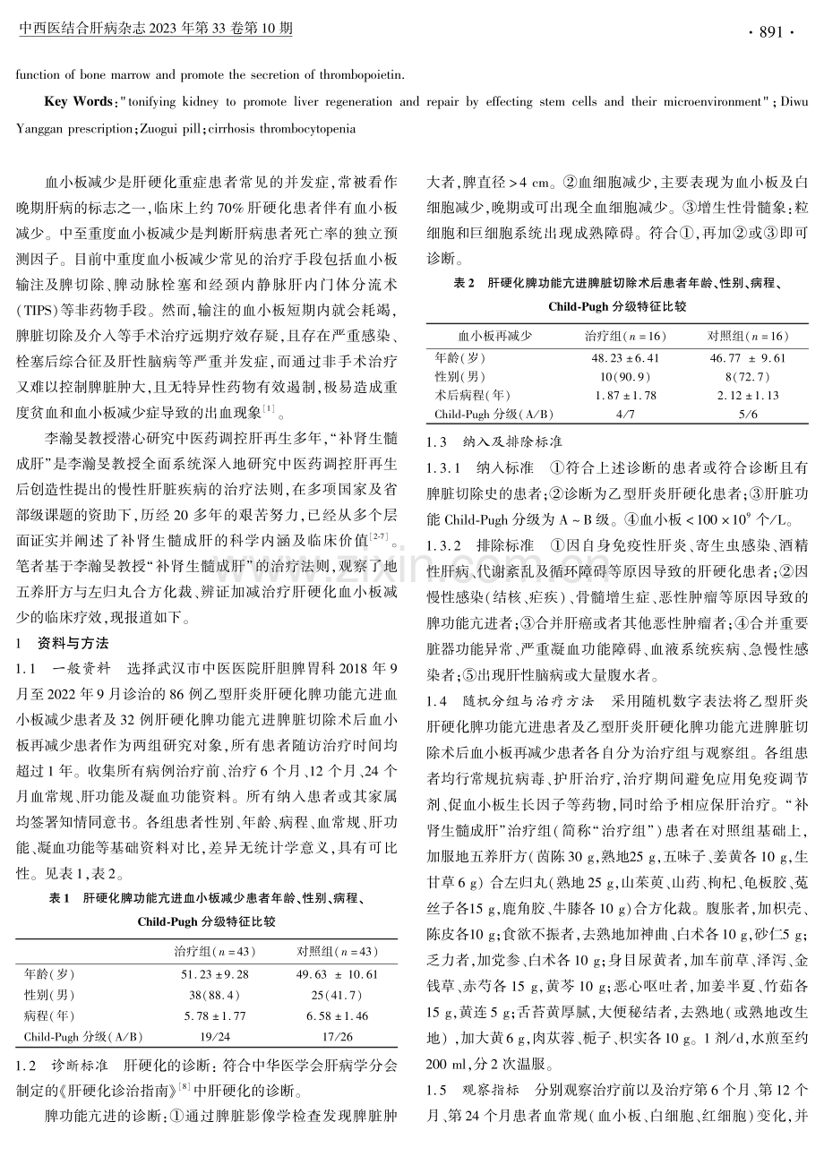 基于“补肾生髓成肝”法则治疗肝硬化血小板减少的临床观察.pdf_第2页