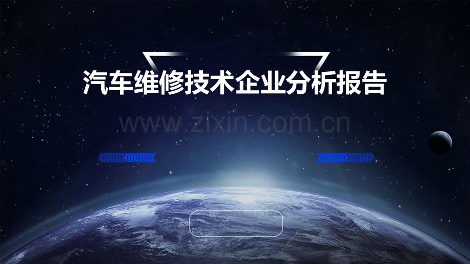 汽车维修技术企业分析报告.pptx_第1页