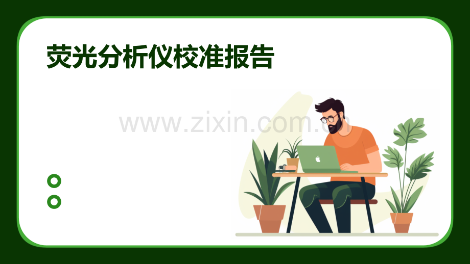 荧光分析仪校准报告.pptx_第1页