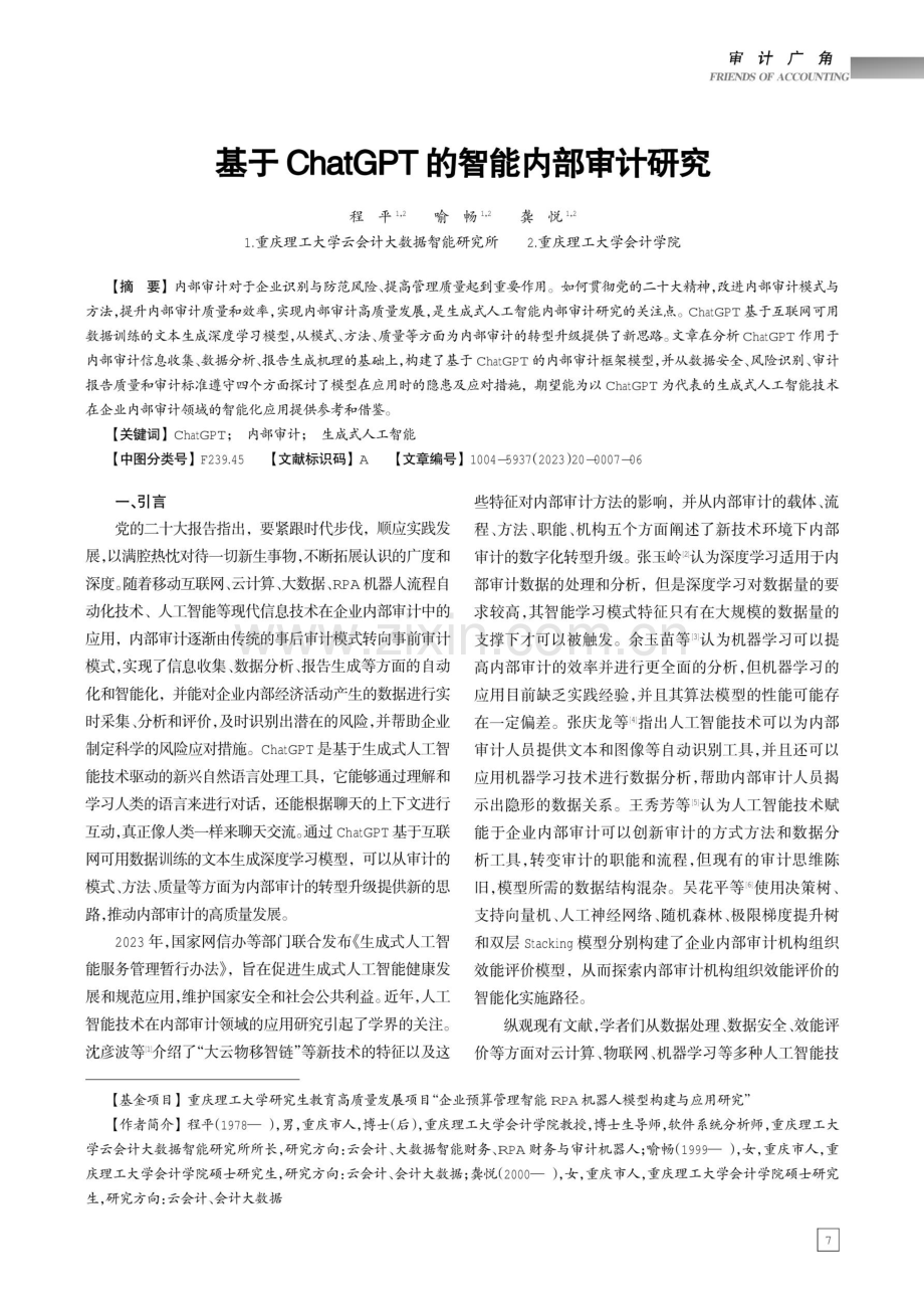 基于ChatGPT的智能内部审计研究.pdf_第1页