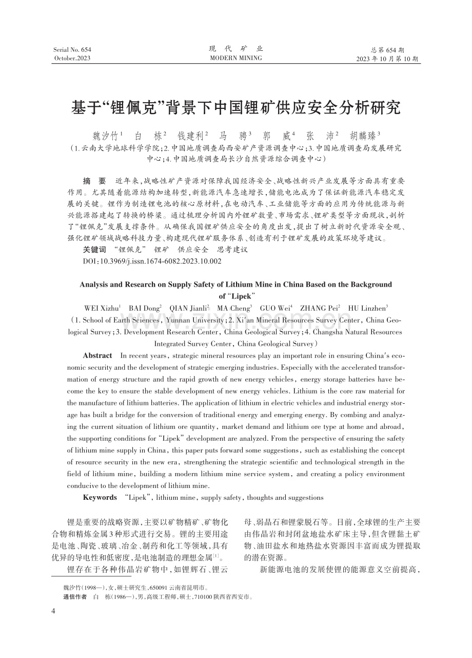 基于“锂佩克”背景下中国锂矿供应安全分析研究.pdf_第1页