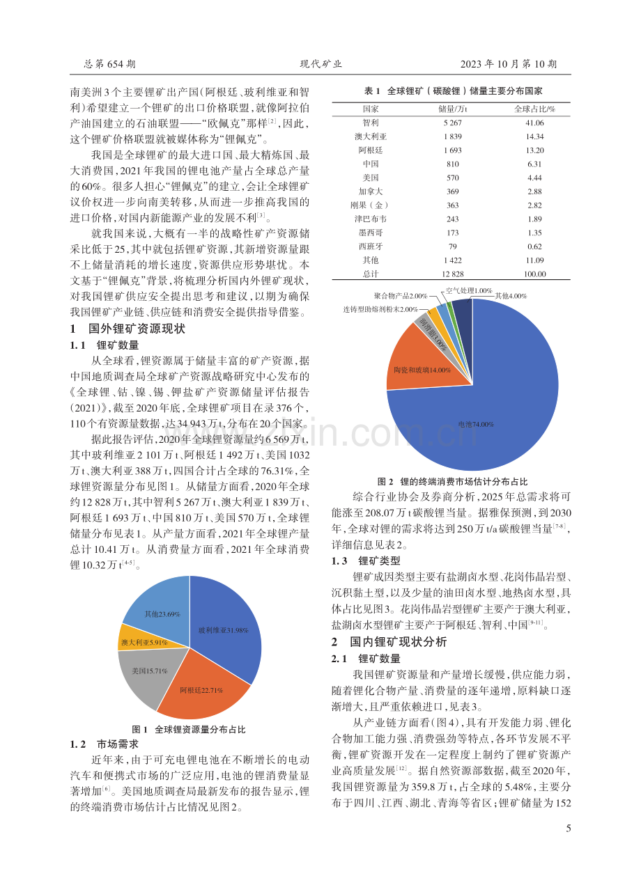 基于“锂佩克”背景下中国锂矿供应安全分析研究.pdf_第2页