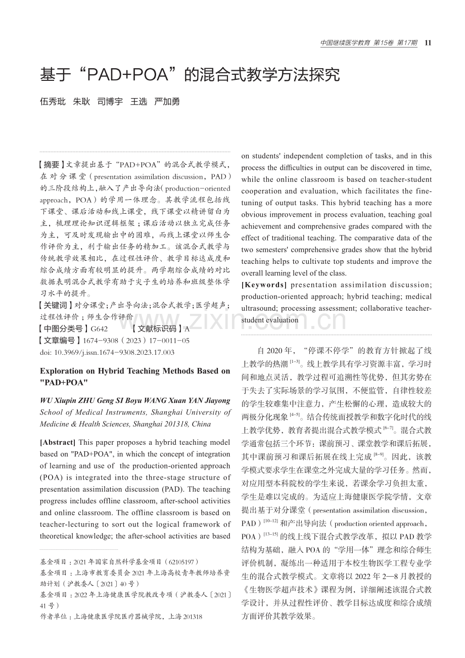 基于“PAD POA”的混合式教学方法探究.pdf_第1页