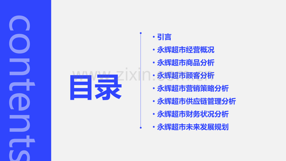 永辉超市经营分析报告.pptx_第2页