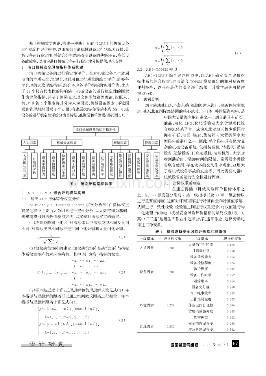 基于AHP-TOPSIS的港口机械设备安全风险评价研究.pdf_第2页