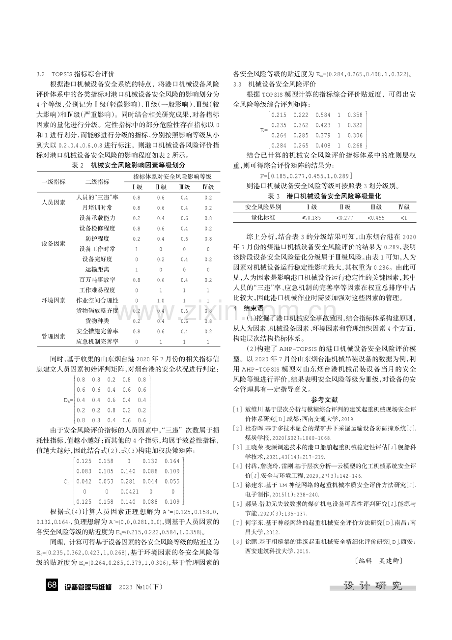 基于AHP-TOPSIS的港口机械设备安全风险评价研究.pdf_第3页