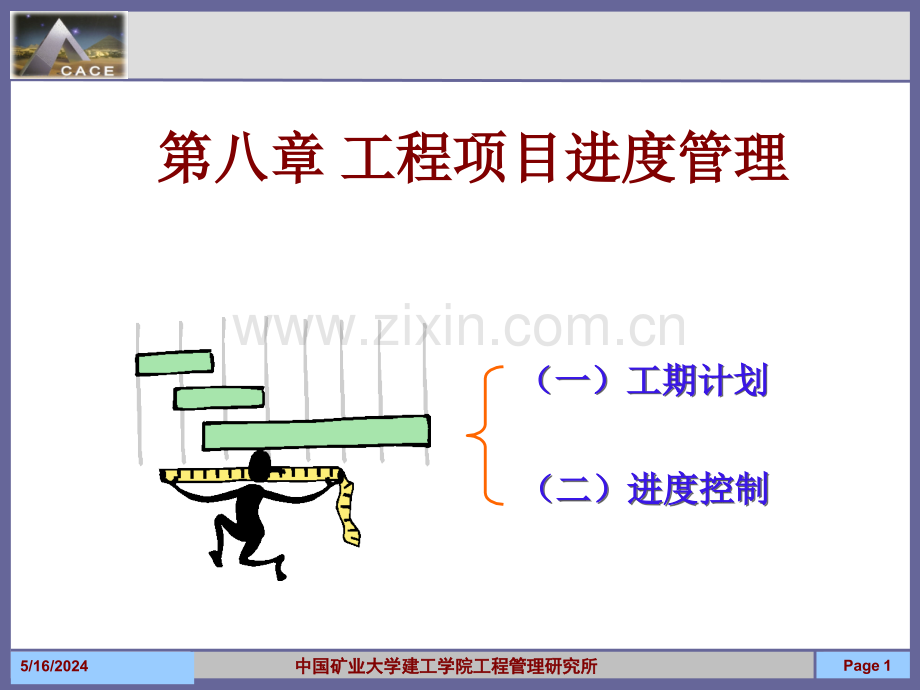 08第八章-工程项目进度管理资料.ppt_第1页