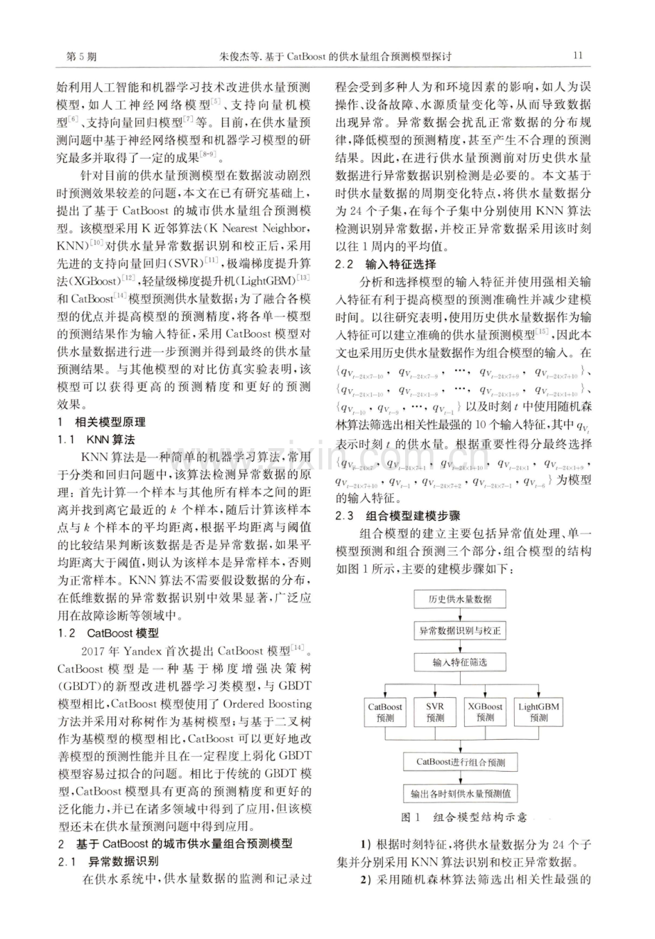 基于CatBoost的供水量组合预测模型探讨.pdf_第2页