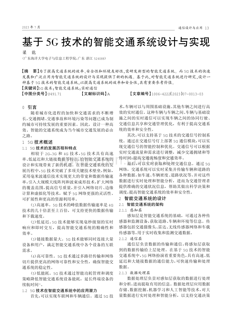 基于5G技术的智能交通系统设计与实现.pdf_第1页