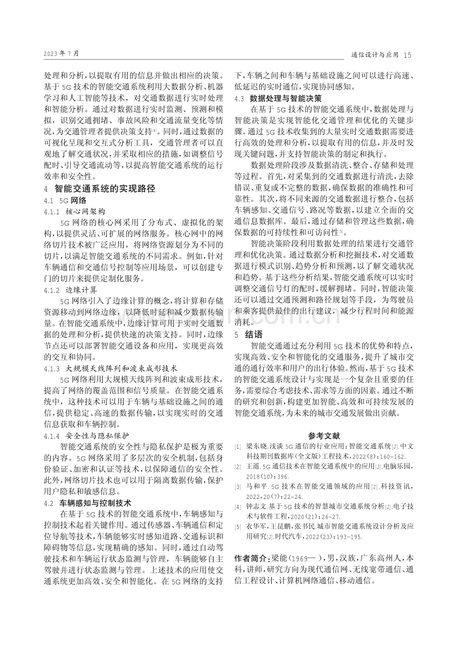 基于5G技术的智能交通系统设计与实现.pdf_第3页