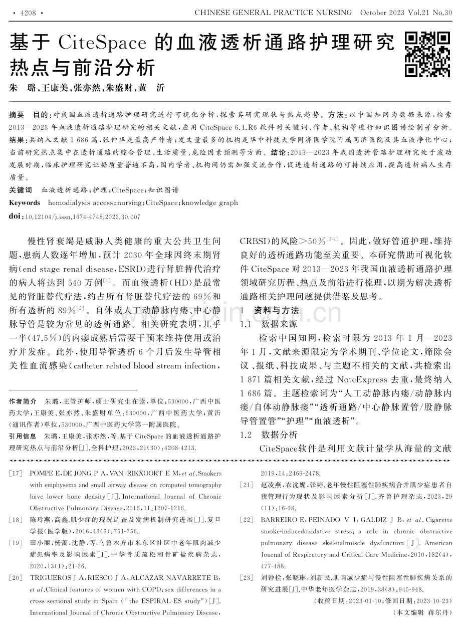 基于CiteSpace的血液透析通路护理研究热点与前沿分析.pdf_第1页