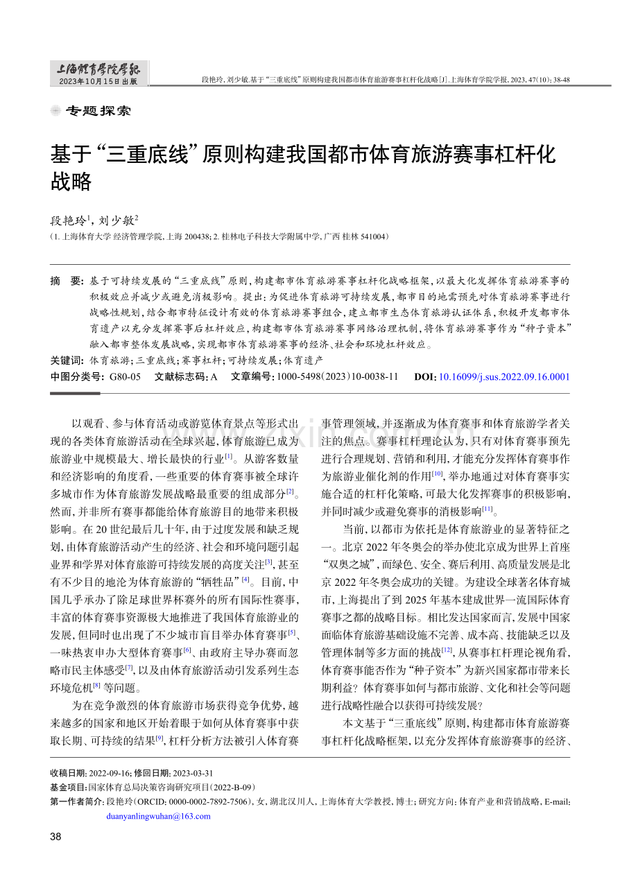 基于“三重底线”原则构建我国都市体育旅游赛事杠杆化战略.pdf_第1页